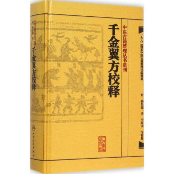 韆金翼方校釋