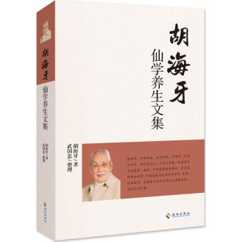 胡海牙仙学养生文集 pdf epub mobi 电子书 下载