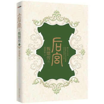 后宫·甄嬛传(3) pdf epub mobi 下载