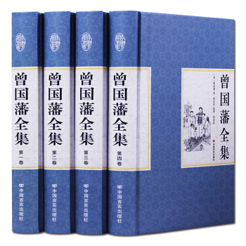 曾国藩全集全书四册礼盒装家书/冰鉴/家训/家书/挺经文白对照 日记启示 人生哲学智慧 成功