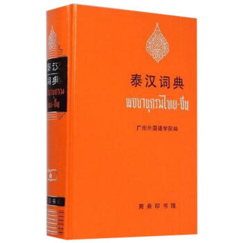 泰漢詞典 pdf epub mobi 下载
