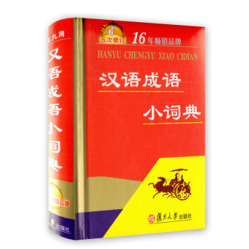 钟书正版工具书籍 汉语成语小词典 (五次修订)