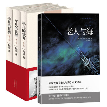 平凡的世界 路遙 著 三部麯（全集 套裝全三冊)+老人與海 （全譯導讀版） pdf epub mobi 下载