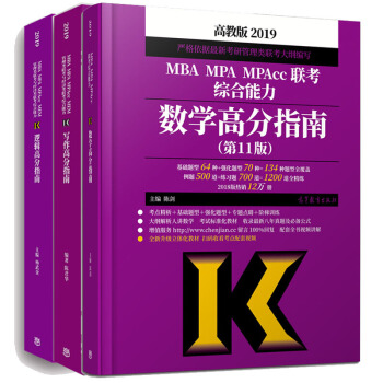 包郵2019MBA管理類聯考教材綜閤能力 邏輯+寫作+數學高分指南3本 陳劍楊武金陳君華 pdf epub mobi 下载