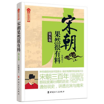 宋朝果然很有料 第五卷 宋仁宗执政那段历史 宋朝历史 中国古代史 pdf epub mobi 下载