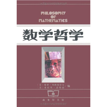 數學哲學 pdf epub mobi 下载
