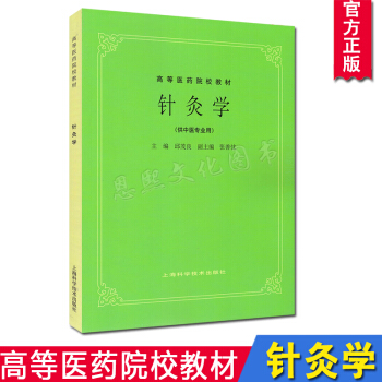 針灸學 第5五版/高等醫藥院校教材 中醫學入門書籍 中醫基礎理論針灸教材筆記大全 上海科技 pdf epub mobi 下载