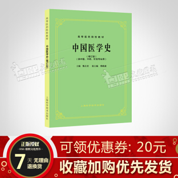 中國醫學史修訂版(供中醫、中藥、針灸專業用)//高等醫藥院校教材 第5五版 高校本科考研