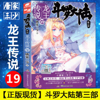 斗罗大陆(第3部龙王传说19)