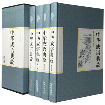 中華成語典故全集(套裝共4冊)精裝珍藏版國學語言文化文字研究書籍 成語故事釋義齣處