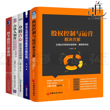 5本 股权控制与运营解决方案+动态股权分配+合伙人制度+分股合心股权激励+种下股权的苹果树