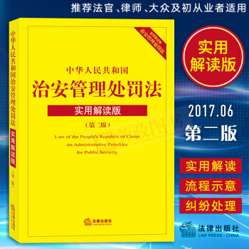 正版中華人民共和國治安管理處罰法 實用解讀版(第2版) 問題解決程序流程權利救濟釋解治安處罰法律條例
