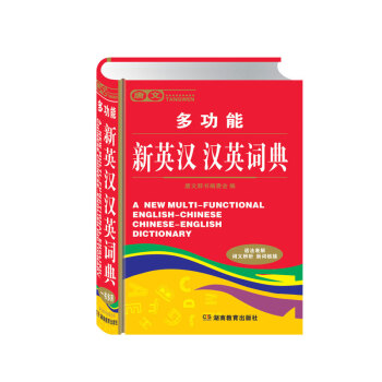 钟书正版工具书籍 多功能新英汉 汉英词典（语法表解 词义辨析 新词链接） pdf epub mobi 电子书 下载