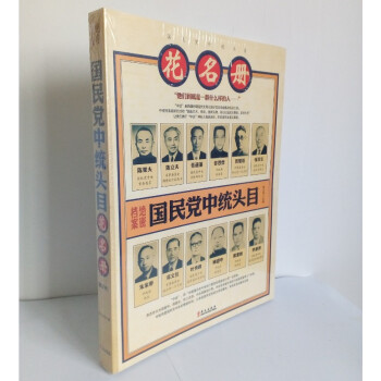 正版書籍 國民黨中統頭目花名冊 政治人物傳記 圖文版 pdf epub mobi 下载