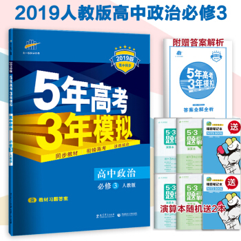 高中政治必修3人教版5年高考3年模擬政治必修3五三 五年高考三年模擬政治必修3 pdf epub mobi 下载