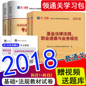 天一金融官方2018新版用書基金從業資格考試教材證券投資基金基礎知識+法律法規真題試捲 科目一科目二教材+試捲全套