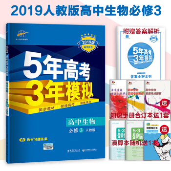 5年高考3年模拟生物必修三3 高中生物必修三53生物必修3五三生物必修3人教版 pdf epub mobi 下载