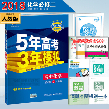 5年高考3年模擬高中化學必修2人教版RJ 麯一綫五三高中化學必修二練習冊 pdf epub mobi 下载