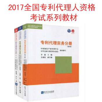 备考2018 专利代理人考试资格教材 专利代理实务+专利法律知识+相关法律知识分册 pdf epub mobi 下载