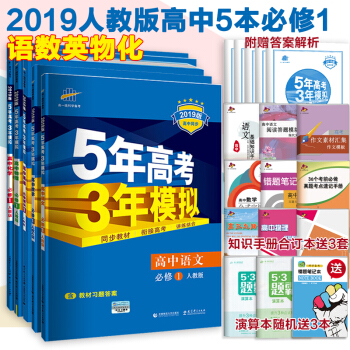 5年高考3年模拟高中语文数学英语物理化学必修1全套5本人教版RJ 五年高考三年模拟必修一五本 pdf epub mobi 电子书 下载