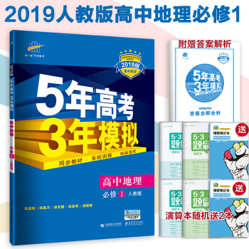 高中地理必修1一五三配套人教版五年高考三年模擬地理必修1全解＋全練麯一綫科學高一上冊五三 pdf epub mobi 下载