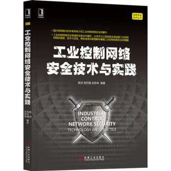工业控制网络安全技术与实践 计算机与互联网 书籍|6128771