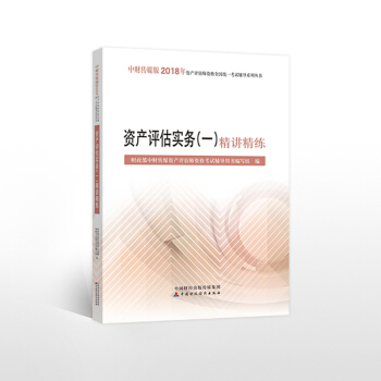 中財2018資産評估師考試 資産評估實務（一）精講精練 pdf epub mobi 下载