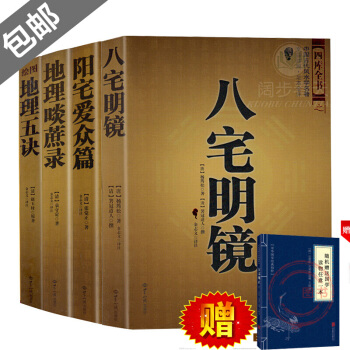 八宅明鏡/陽宅愛眾篇/地理啖蔗錄/繪圖地理五訣 風水書籍（全4冊） 風水學 pdf epub mobi 電子書 下載