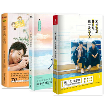 世界上另一个我+穿越人海拥抱你+不好意思我也是第一次当大人 3册 苑子文 苑子豪 pdf epub mobi 下载