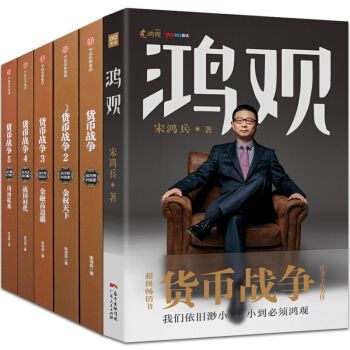 鸿观+货币战争全套（宋鸿兵作品集全6册）新版套装5册 pdf epub mobi 下载