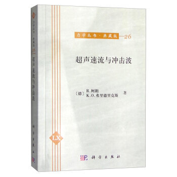 超聲速流與衝擊波 pdf epub mobi 電子書 下載