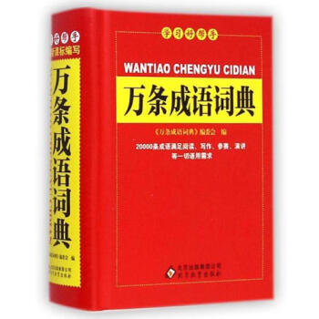 學習好幫手《萬條成語詞典》 pdf epub mobi 電子書 下載