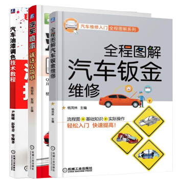 全程图解汽车钣金维修+汽车喷漆+汽车油漆调色技术教程 3本 汽车钣金喷漆书籍 汽车钣金书籍