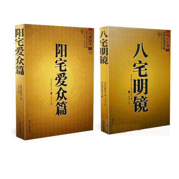 陽宅愛眾篇+八宅明鏡共2本中國古代風水學名著 張覺正 房宅布局風水白話文 陰陽宅布局入門共兩本 pdf epub mobi 下载