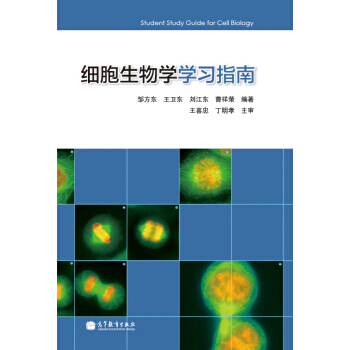 細胞生物學學習指南 pdf epub mobi 下载