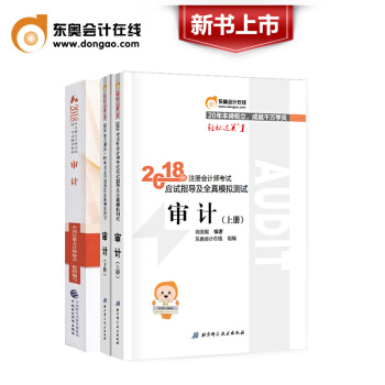 注册会计师2018教材 CPA注会教材+东奥轻松过关1 审计全套3本 pdf epub mobi 下载