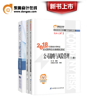 注册会计师2018教材 CPA注会教材+东奥轻松过关1 公司战略与风险管理全套3本 pdf epub mobi 下载