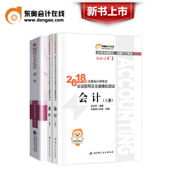 注册会计师2018教材 CPA注会教材+东奥轻松过关1 会计全套3本 pdf epub mobi 下载