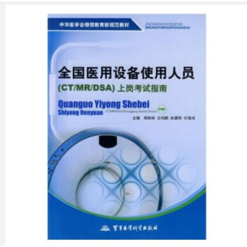2018全國醫用設備使用人員（CT/MR/DSA）上崗考試指南 pdf epub mobi 下载