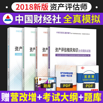 资产评估师2018教材配套辅导全真模拟试题全套4本 资产评估实务一/二/基础/相关知识 pdf epub mobi 下载