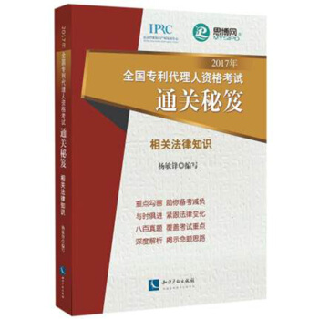 2017年全国专利代理人资格考试通关秘笈/相关法律知识 pdf epub mobi 下载