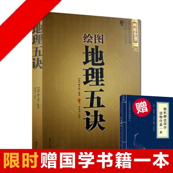 繪圖地理五訣 中國古代風水學名著 文白對照足本全譯 易經全書易經入門風水 pdf epub mobi 下载