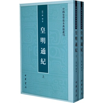 皇明通纪(全二册)—— 中国史学基本典籍丛刊