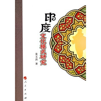 印度文化模式研究 pdf epub mobi 下载