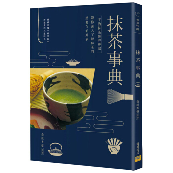 抹茶事典: 宇治抹茶研究專傢帶你深入瞭解抹茶的歷史百年風華 抹茶曆史/港颱繁體中文 pdf epub mobi 下载