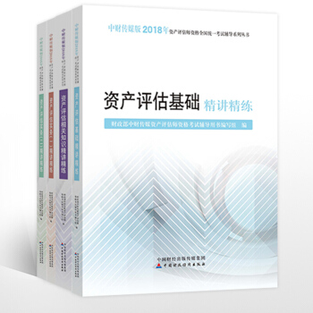 现货】2018资产评估师教材辅导书 精讲精练4本套 资产评估师基础实务一二相关知识含知识点习题解析 pdf epub mobi 下载