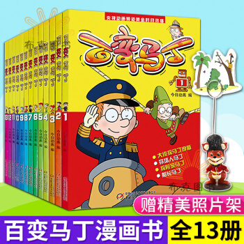 百变马丁动漫书全套13册 央视热播动画 百变马丁漫画书全集 pdf epub mobi 下载