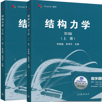 现货包邮 同济大学 结构力学 朱慈勉 第3版 上下册 高等教育出版社 朱慈勉 第三版结构力学 pdf epub mobi 下载