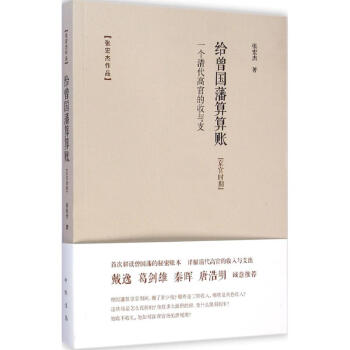 給曾國藩算算賬 pdf epub mobi 下载