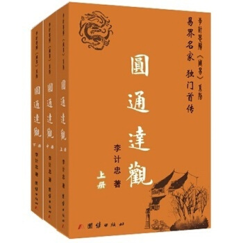 正版现货 圆通达观 李计忠 命理学 阴阳五行 排四柱 看八字 十神命局 四柱预测 改